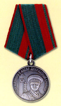 Медаль «За адзнаку ў ахове дзяржаўнай граніцы»