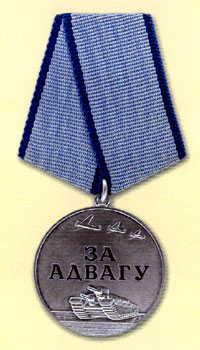 Медаль «За адвагу»