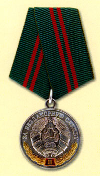 Медаль «За бездакорную службу» II ступені
