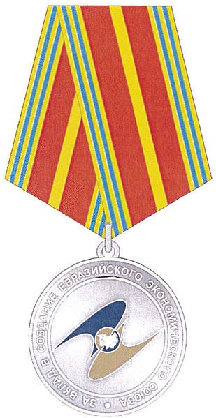 Медаль «За вклад в создание Евразийского экономического союза» II степени